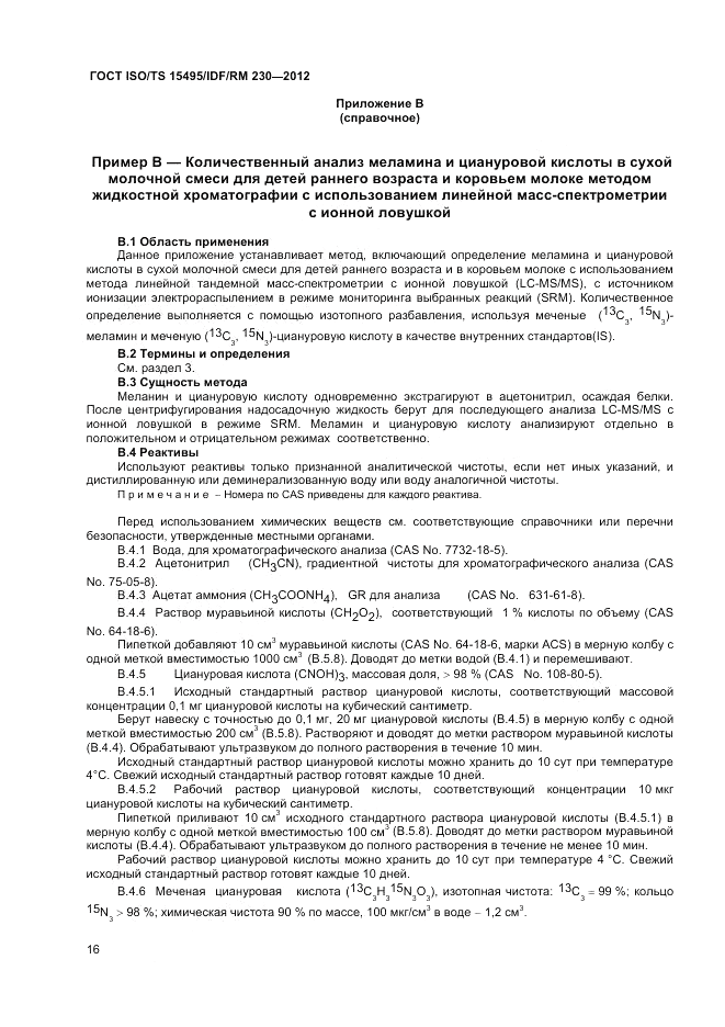 ГОСТ ISO/TS  15495/IDF/RM 230-2012, страница 22